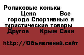 Роликовые коньки X180 ABEC3 › Цена ­ 1 700 - Все города Спортивные и туристические товары » Другое   . Крым,Саки